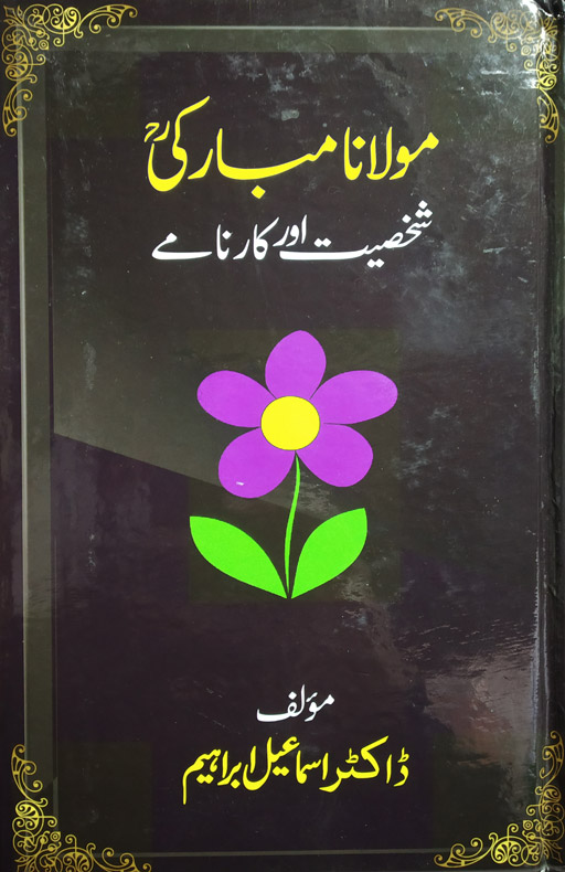 Moulana Mubaraki - Shaksiyat Aur Karnamay